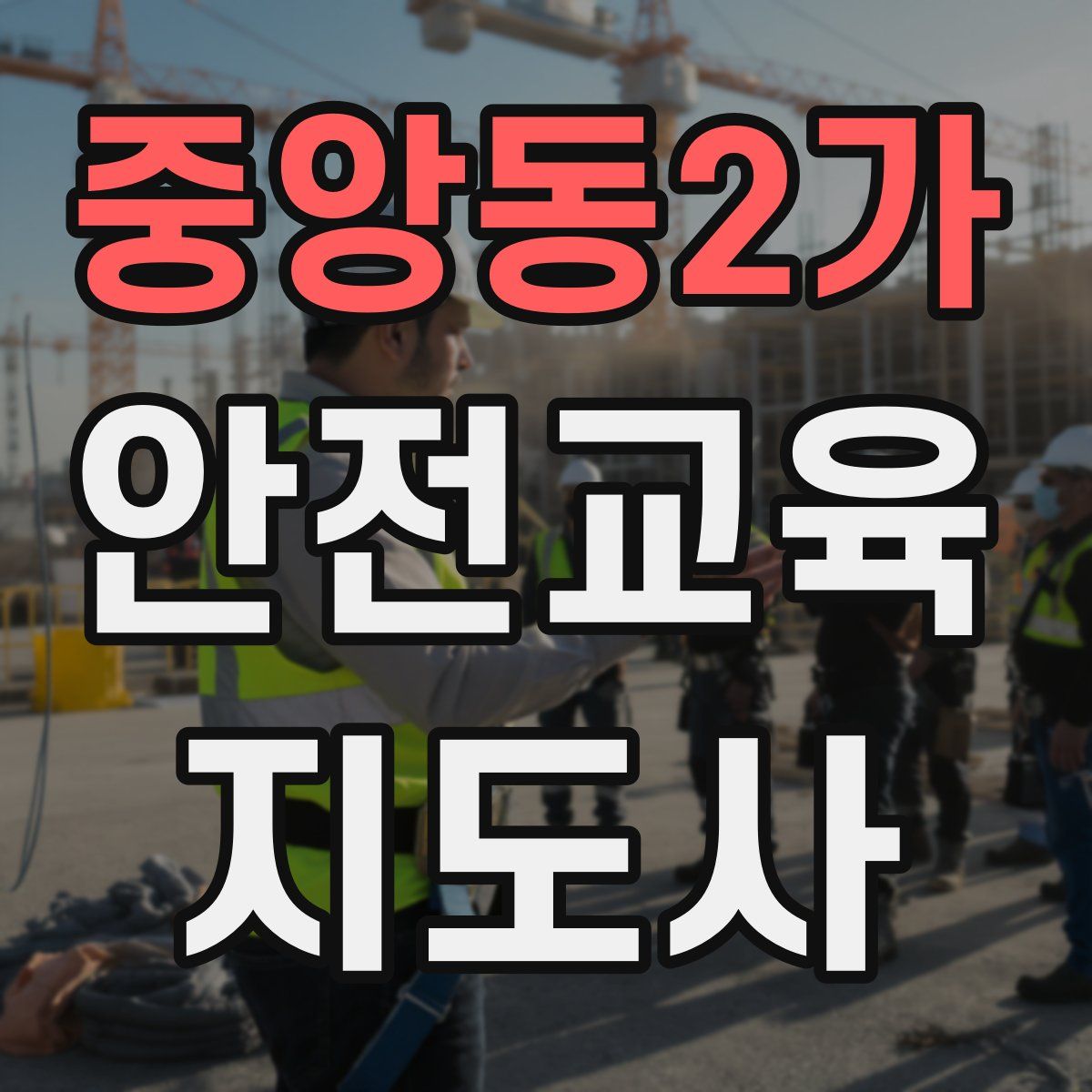 중앙동2가 안전교육지도사 자격증