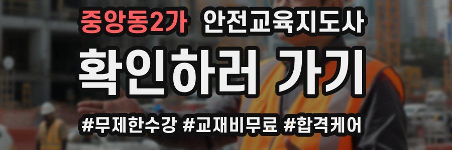중앙동2가 안전교육지도사 자격증