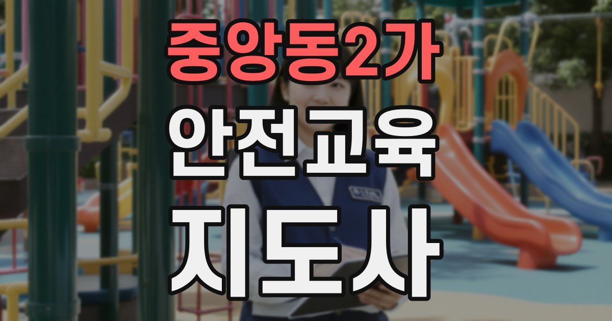 중앙동2가 안전교육지도사 자격증