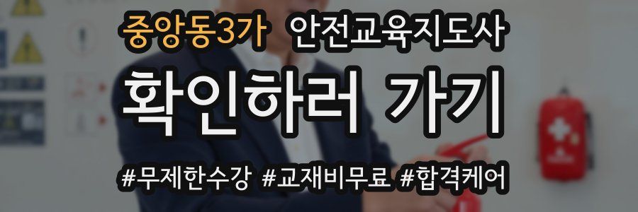 중앙동3가 안전교육지도사 자격증