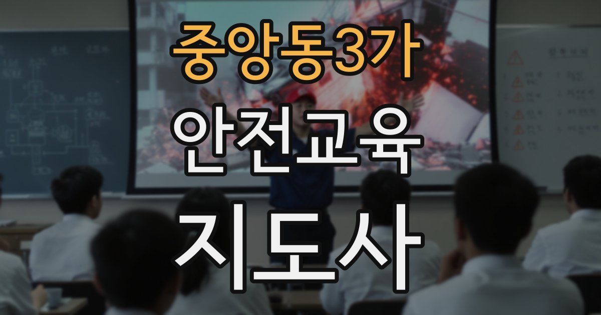 중앙동3가 안전교육지도사 자격증