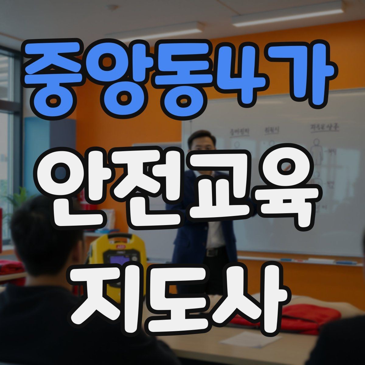 중앙동4가 안전교육지도사 자격증 노인안전 교육으로 확장하는 방향