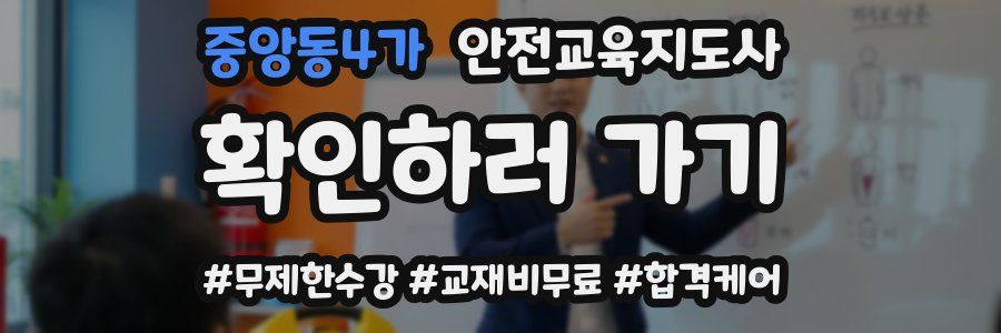 중앙동4가 안전교육지도사 자격증
