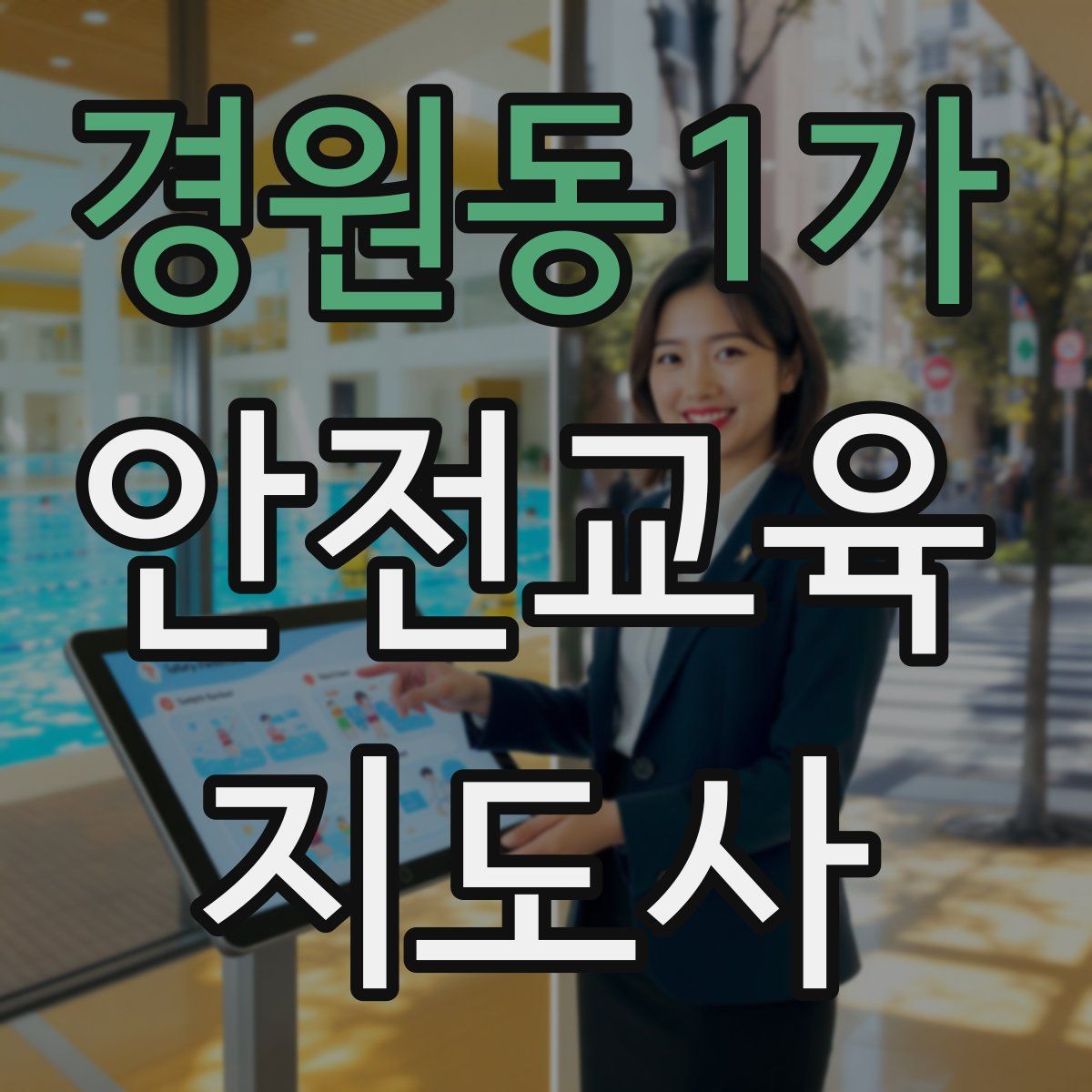 경원동1가 안전교육지도사 자격증