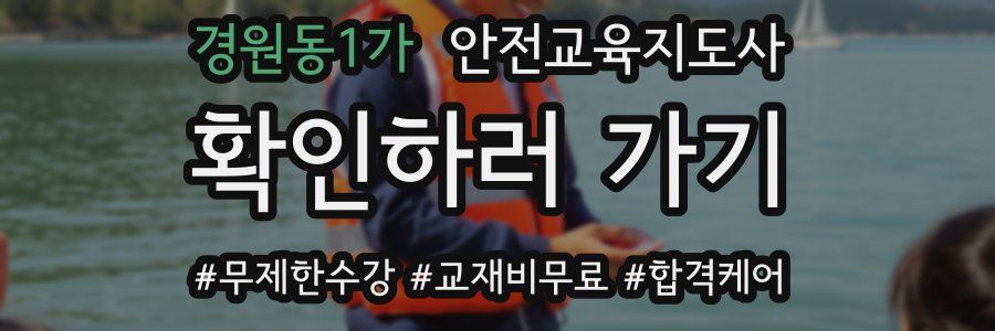 경원동1가 안전교육지도사 자격증