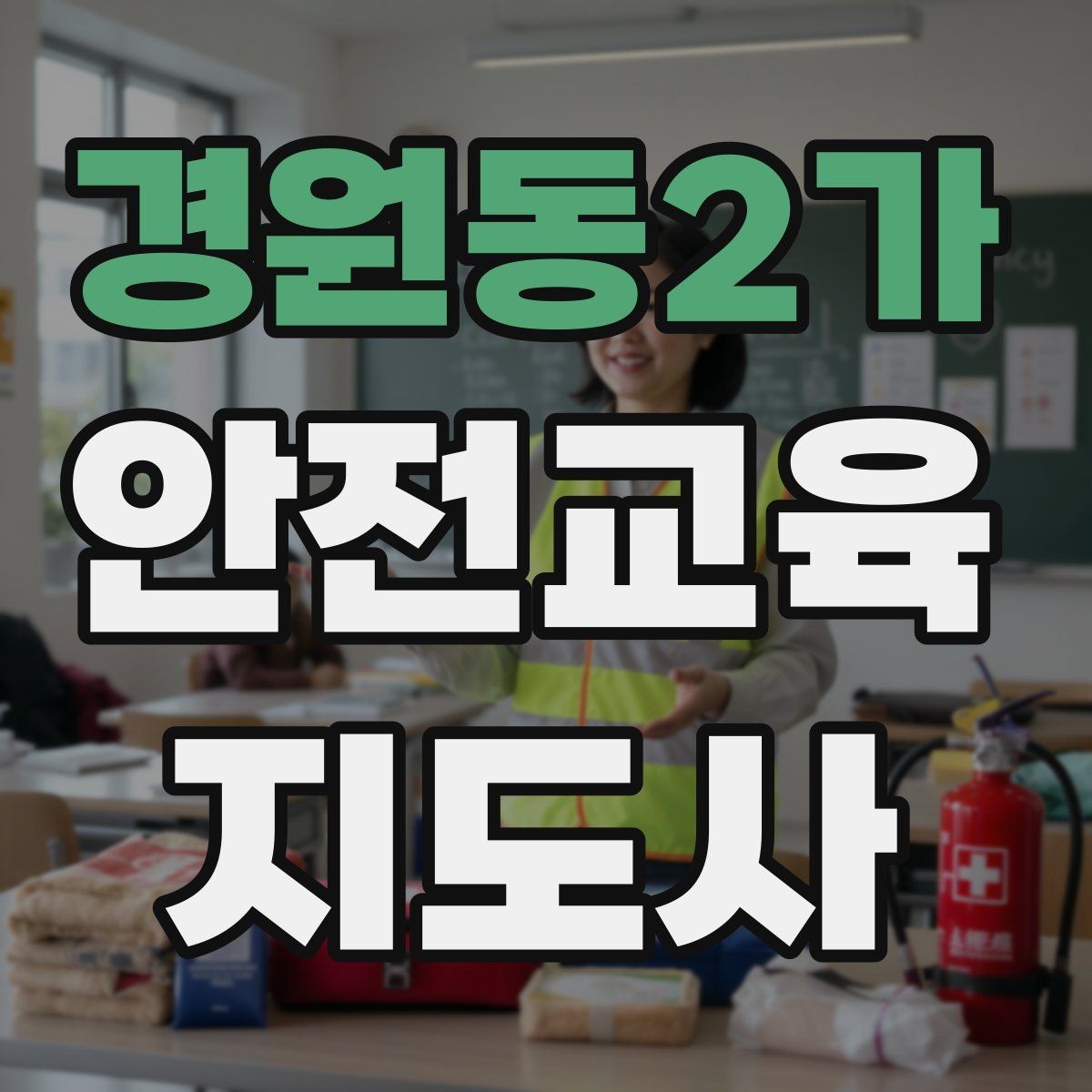 경원동2가 안전교육지도사 자격증 가정안전 교육 프로그램을 만드는 방법