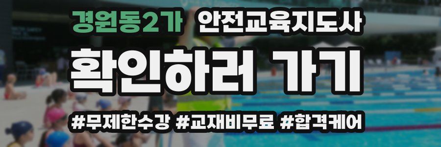 경원동2가 안전교육지도사 자격증