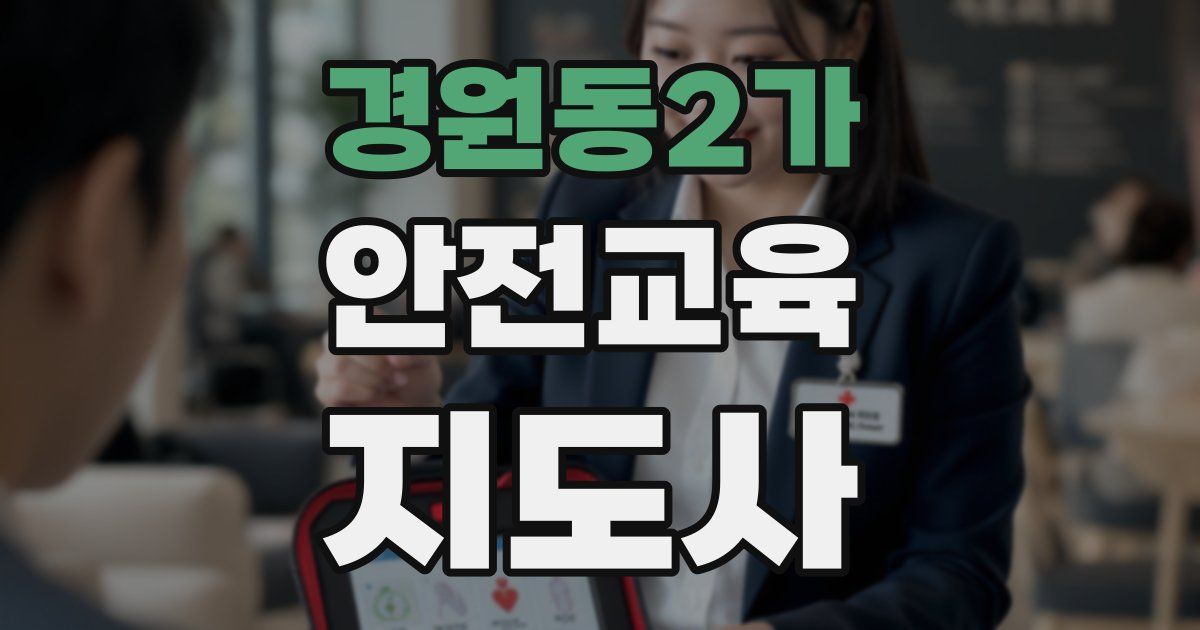 경원동2가 안전교육지도사 자격증