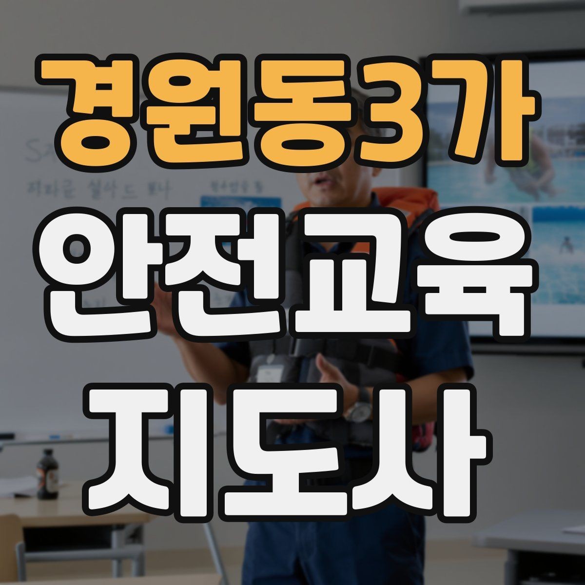 경원동3가 안전교육지도사 자격증 취득 방법과 준비 과정 정리