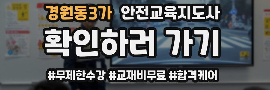경원동3가 안전교육지도사 자격증