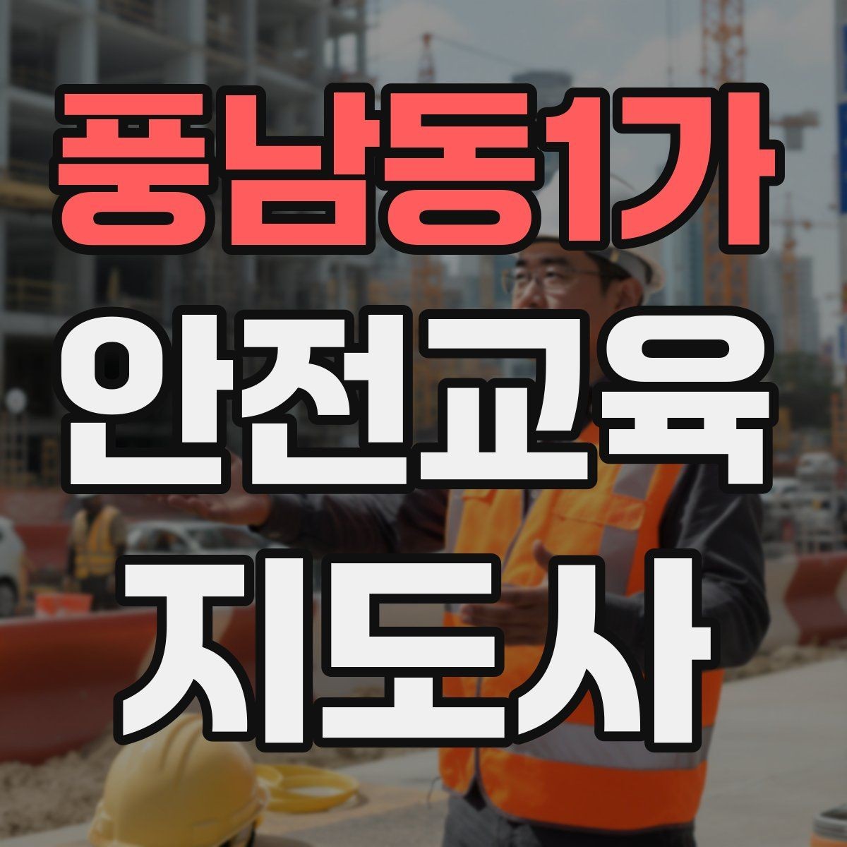 풍남동1가 안전교육지도사 자격증 시험 과목 구성 정리