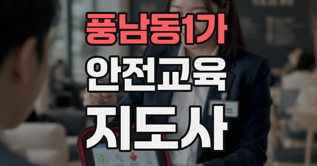 풍남동1가 안전교육지도사 자격증