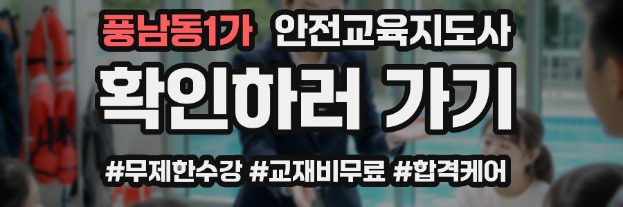 풍남동1가 안전교육지도사 자격증