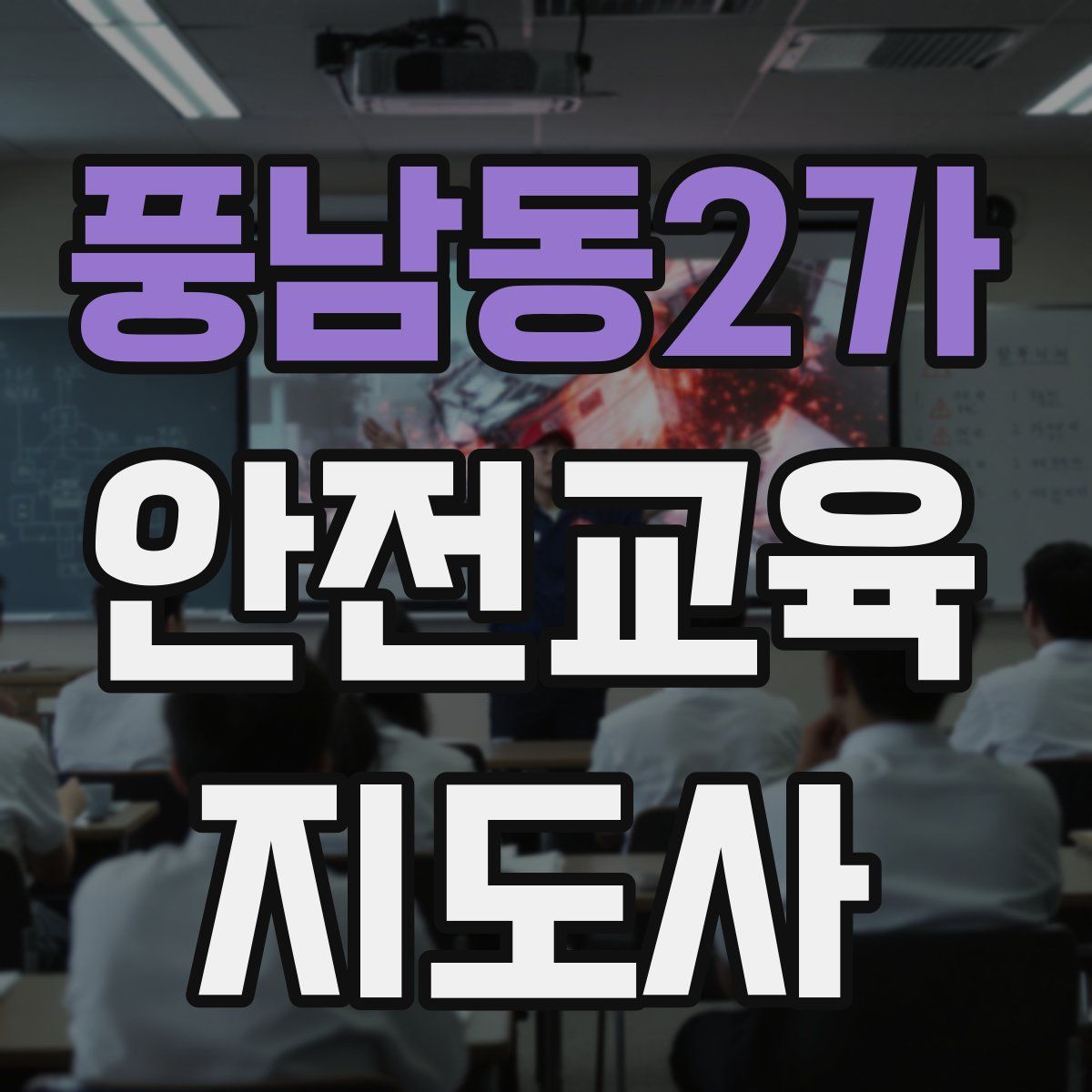 풍남동2가 안전교육지도사 자격증