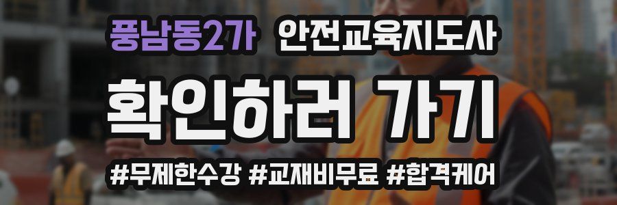 풍남동2가 안전교육지도사 자격증