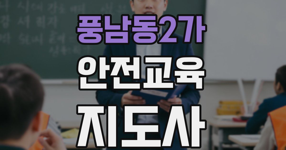 풍남동2가 안전교육지도사 자격증