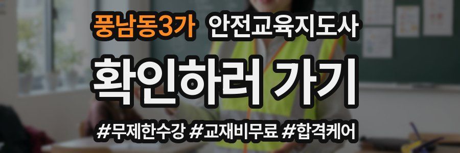 풍남동3가 안전교육지도사 자격증