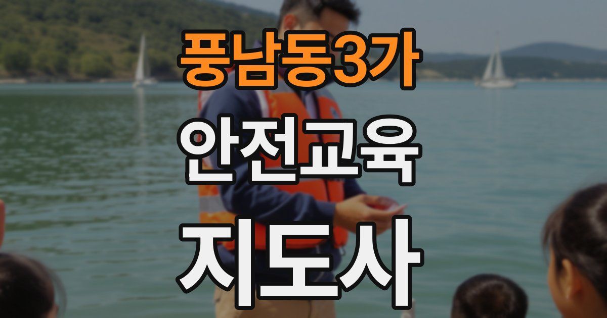 풍남동3가 안전교육지도사 자격증