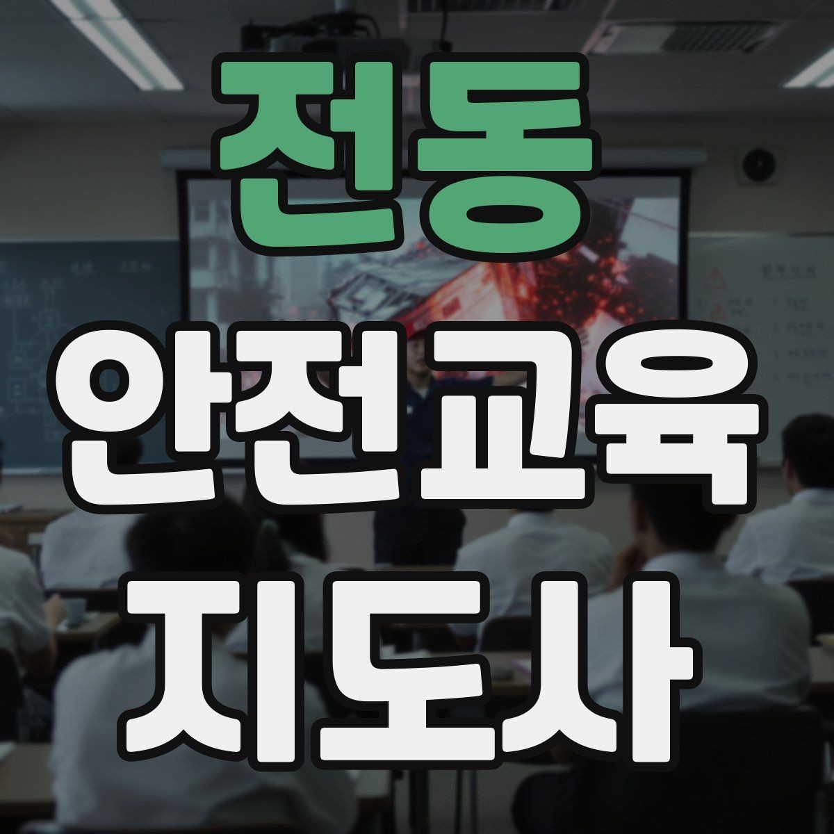전동 안전교육지도사 자격증 취득 과정 전체 흐름