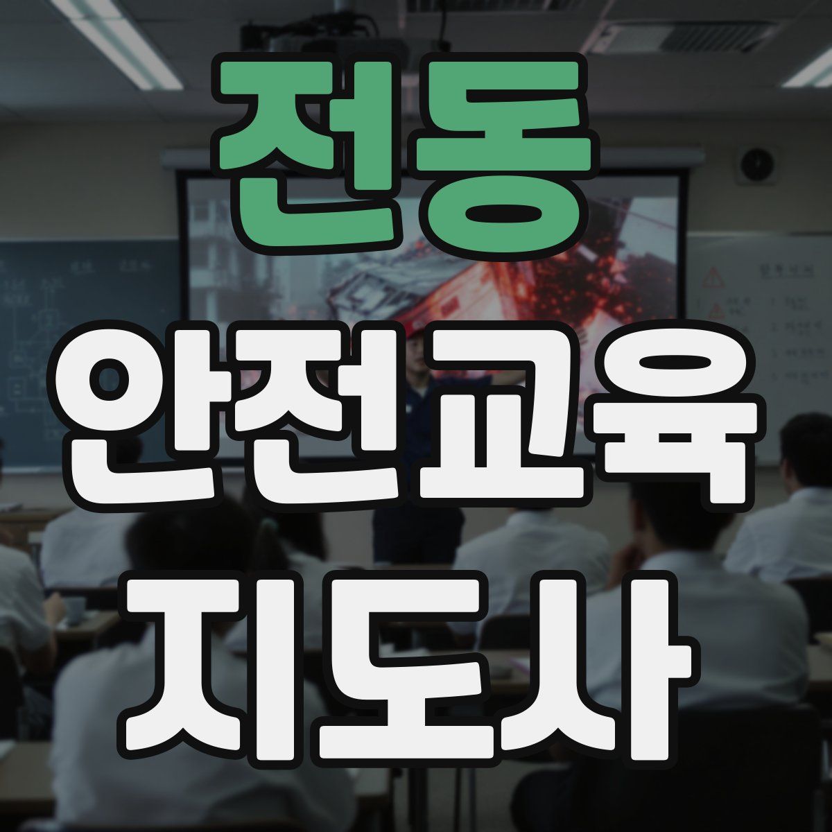 전동 안전교육지도사 자격증