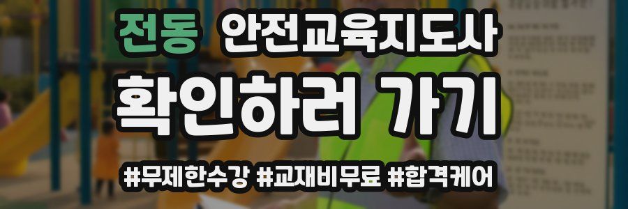 전동 안전교육지도사 자격증