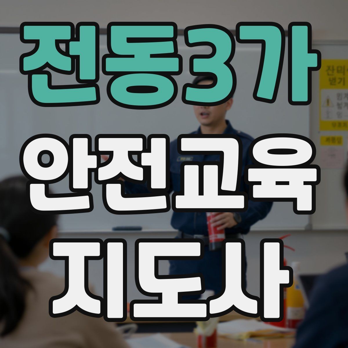 전동3가 안전교육지도사 자격증 교육 과정 등록 방법
