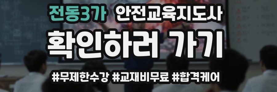 전동3가 안전교육지도사 자격증