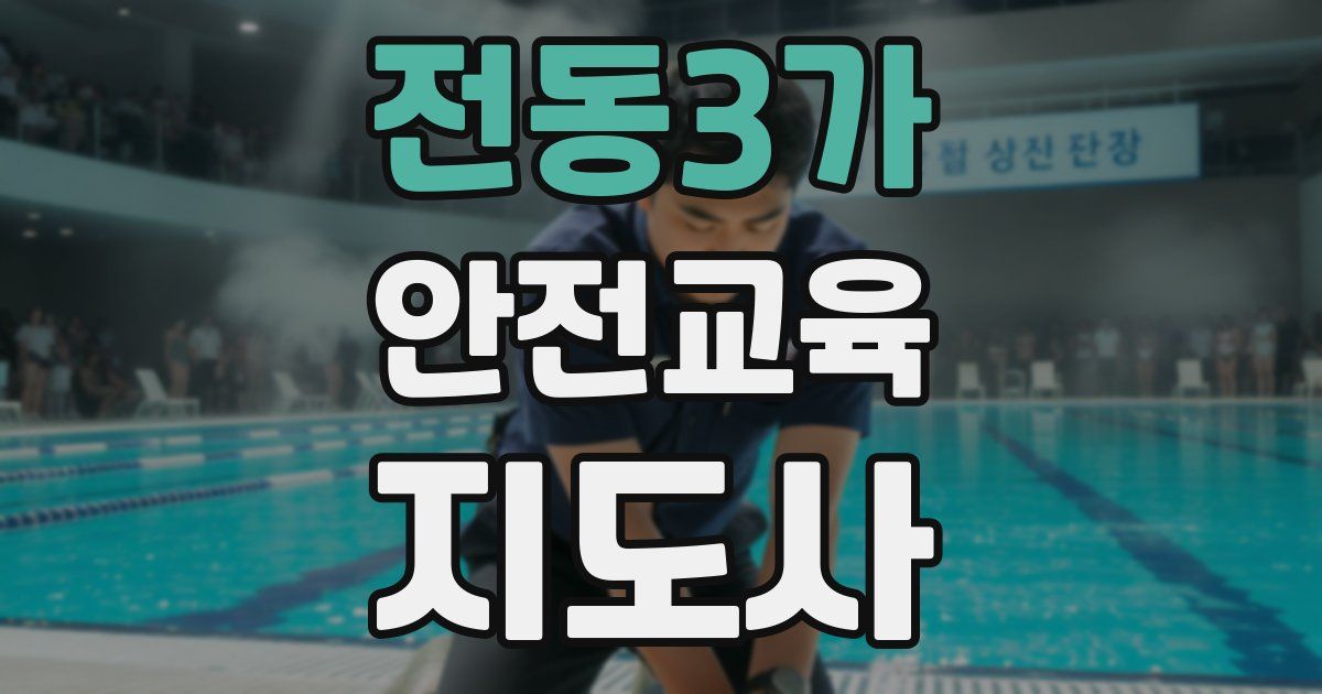 전동3가 안전교육지도사 자격증
