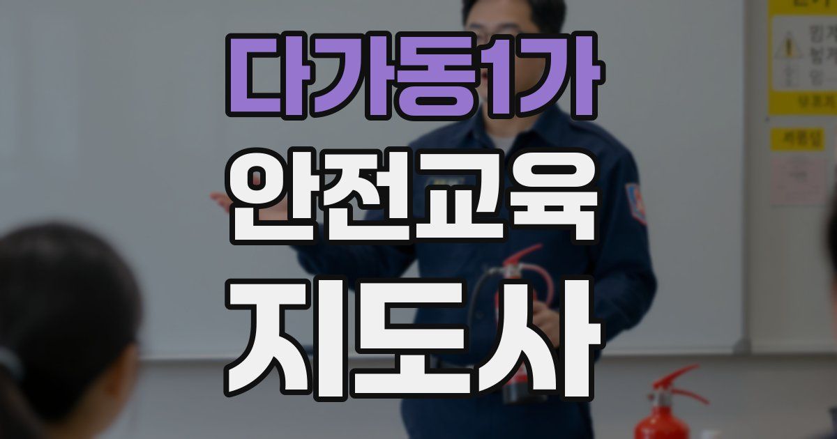 다가동1가 안전교육지도사 자격증