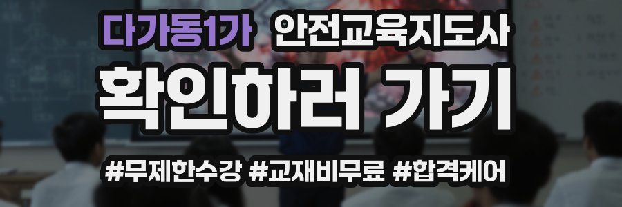 다가동1가 안전교육지도사 자격증