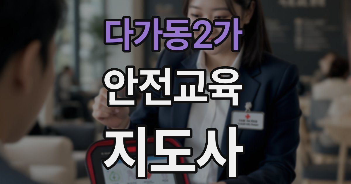 다가동2가 안전교육지도사 자격증