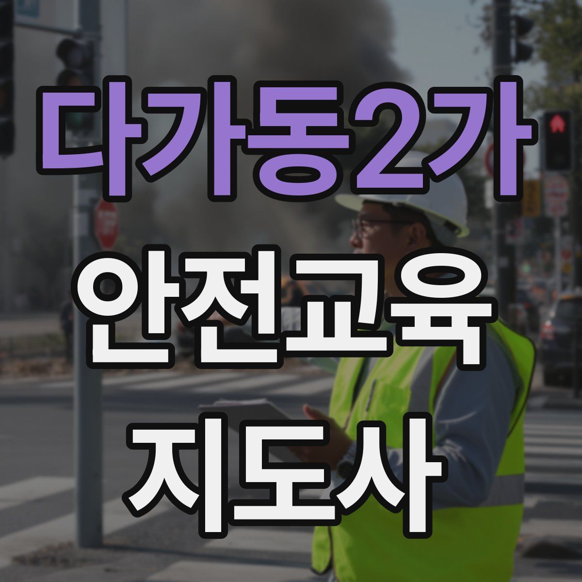 다가동2가 안전교육지도사 자격증