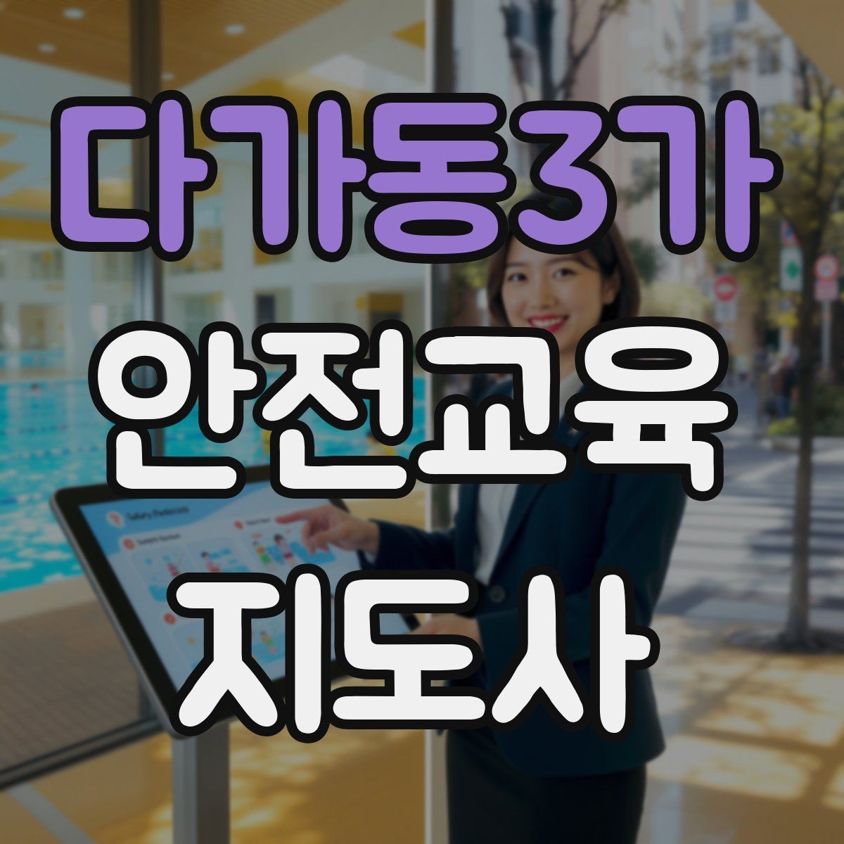 다가동3가 안전교육지도사 자격증 꾸준히 활용 가능한 실전형 자격증인지 살펴보기
