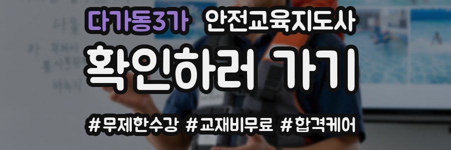 다가동3가 안전교육지도사 자격증