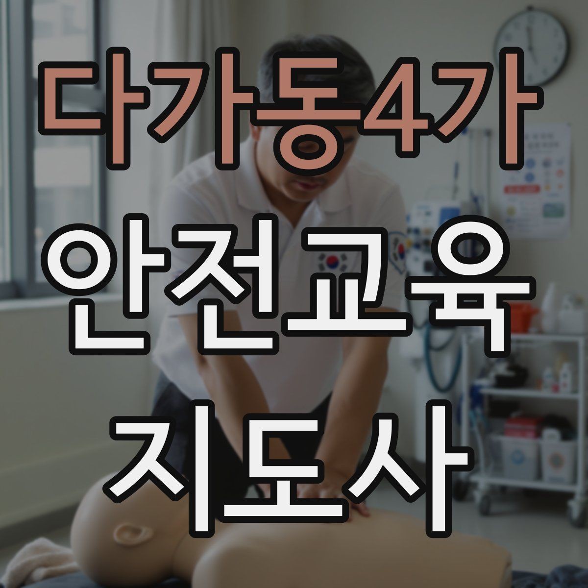 다가동4가 안전교육지도사 자격증 학부모 대상 안전교육 프로그램 예시