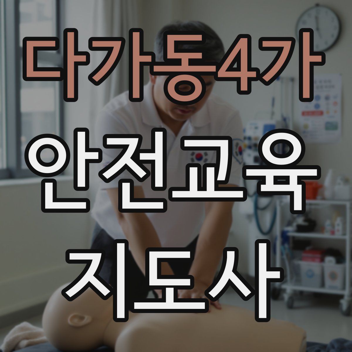 다가동4가 안전교육지도사 자격증