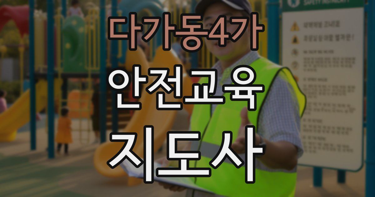 다가동4가 안전교육지도사 자격증