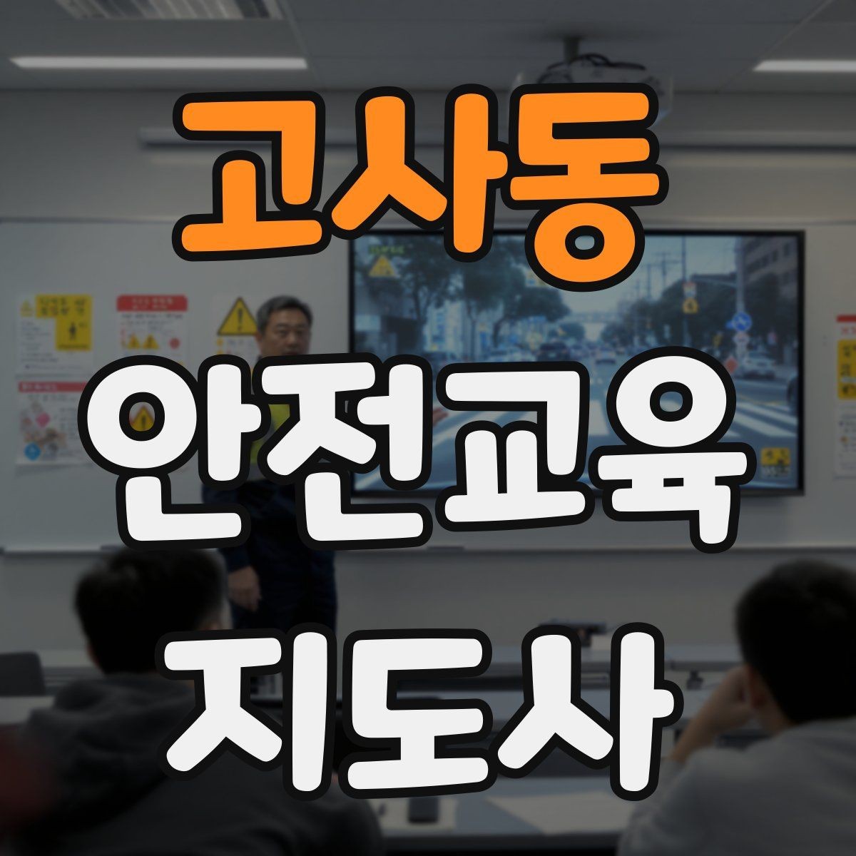 고사동 안전교육지도사 자격증 지역 교육기관 활동 사례