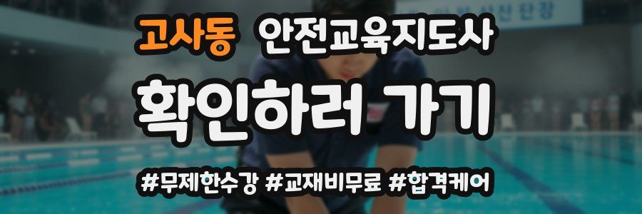 고사동 안전교육지도사 자격증