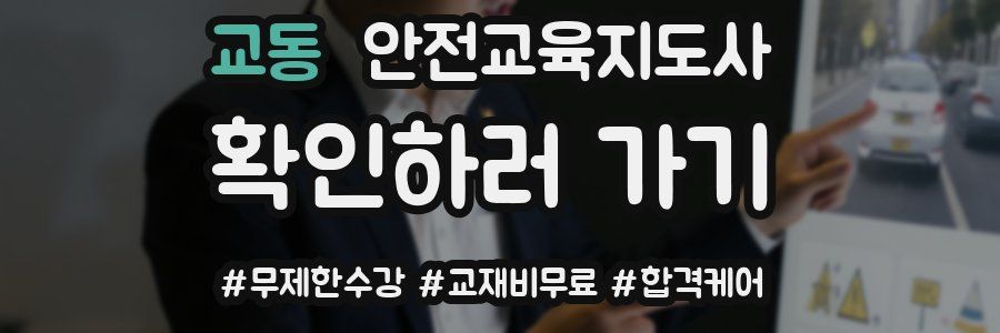 교동 안전교육지도사 자격증