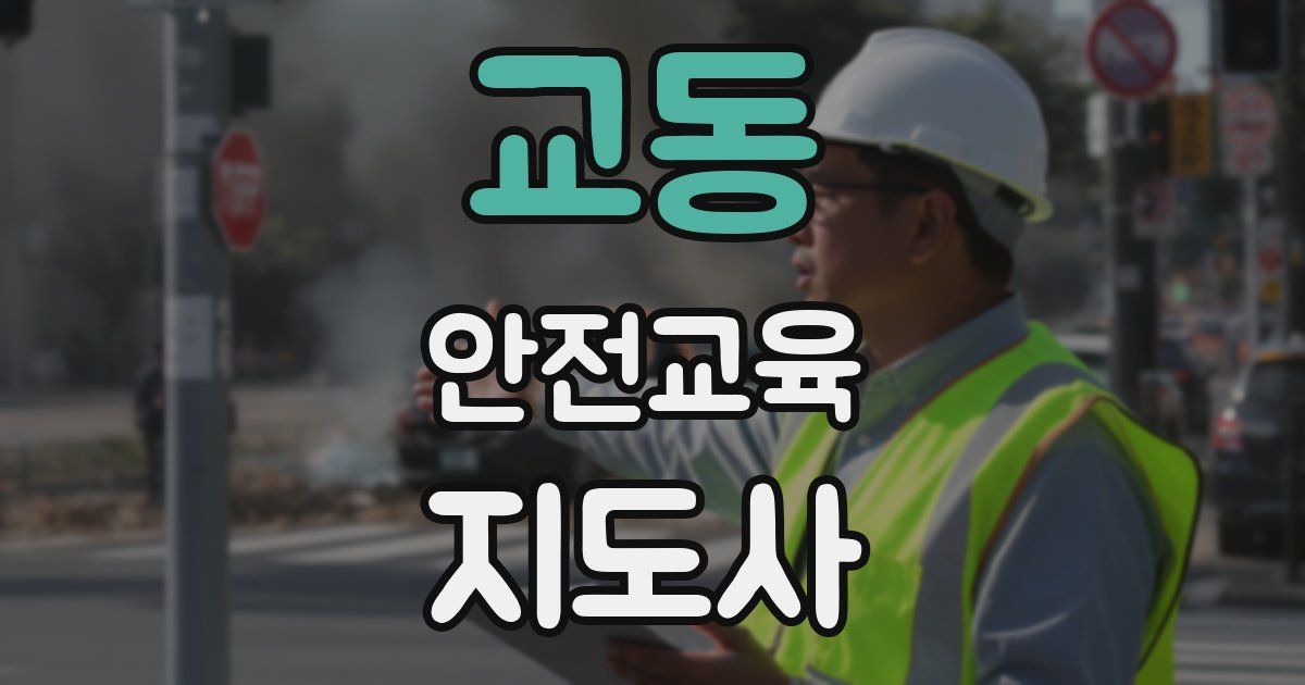 교동 안전교육지도사 자격증