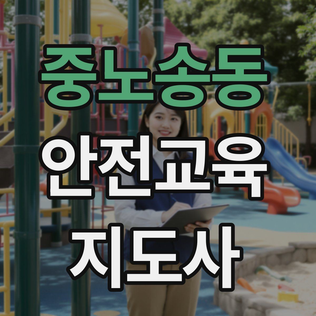중노송동 안전교육지도사 자격증 교육 이수 후 시험 절차