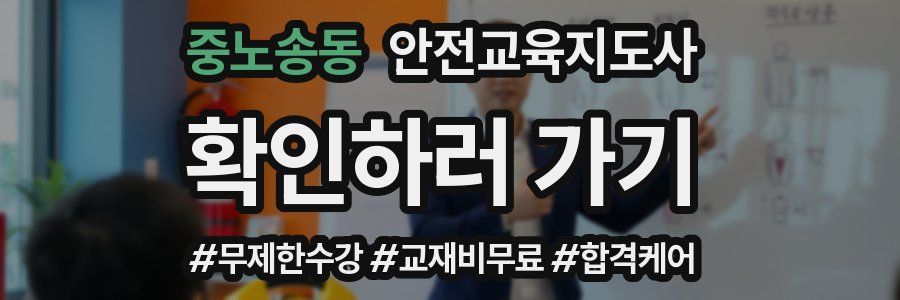 중노송동 안전교육지도사 자격증
