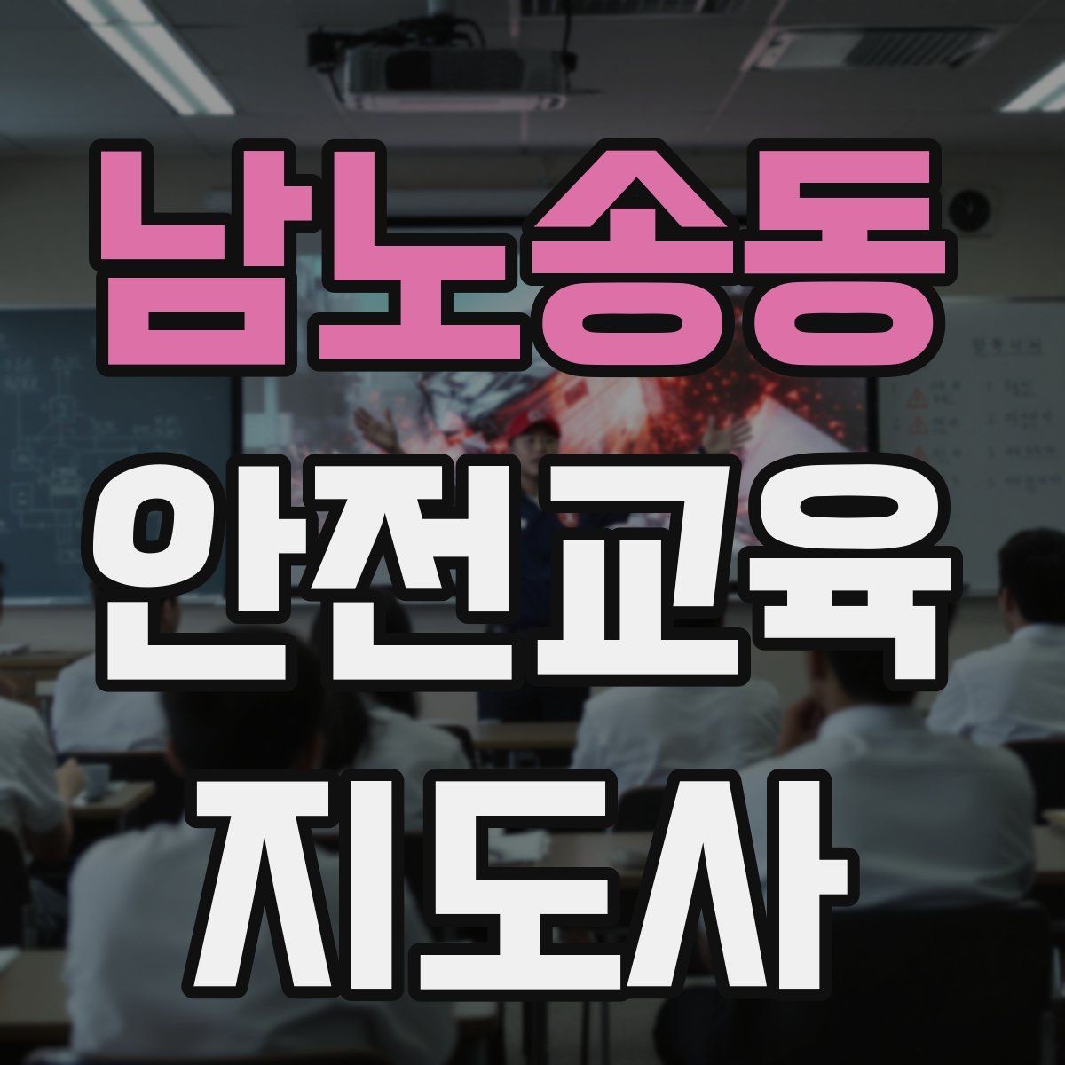 남노송동 안전교육지도사 자격증 첫 강사 활동 전 점검해야 할 마지막 체크