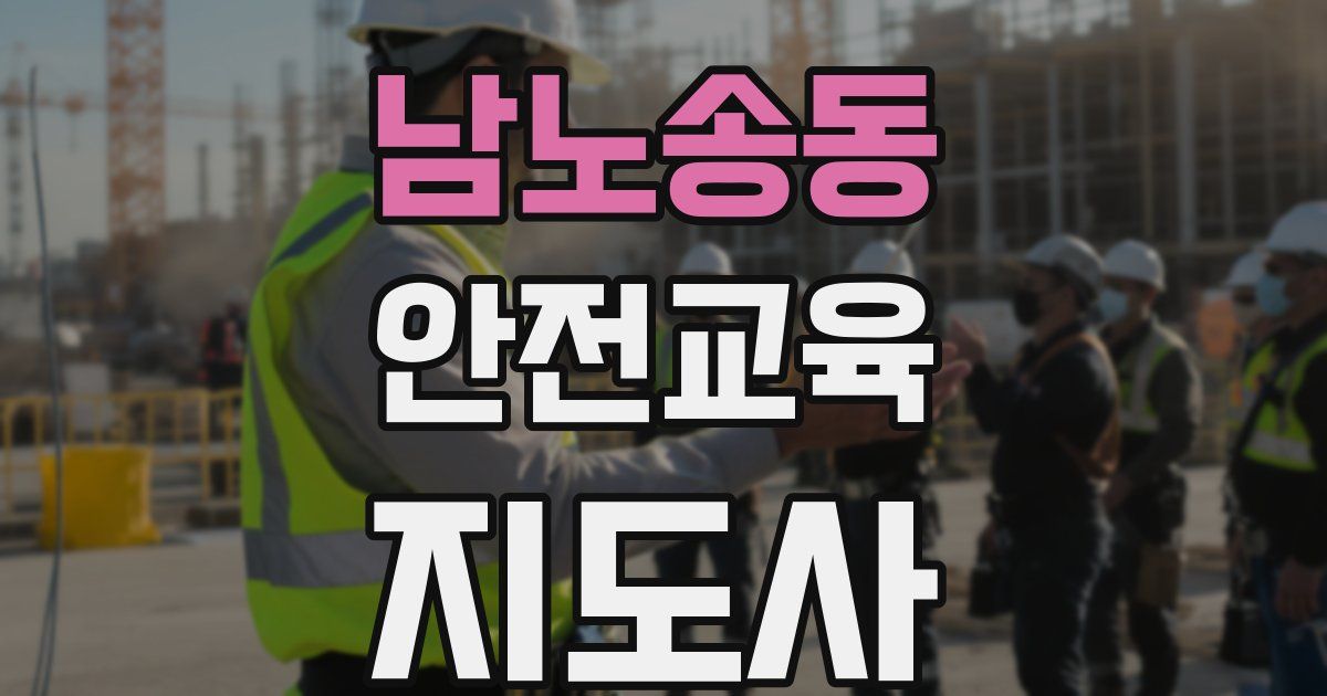 남노송동 안전교육지도사 자격증