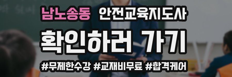 남노송동 안전교육지도사 자격증