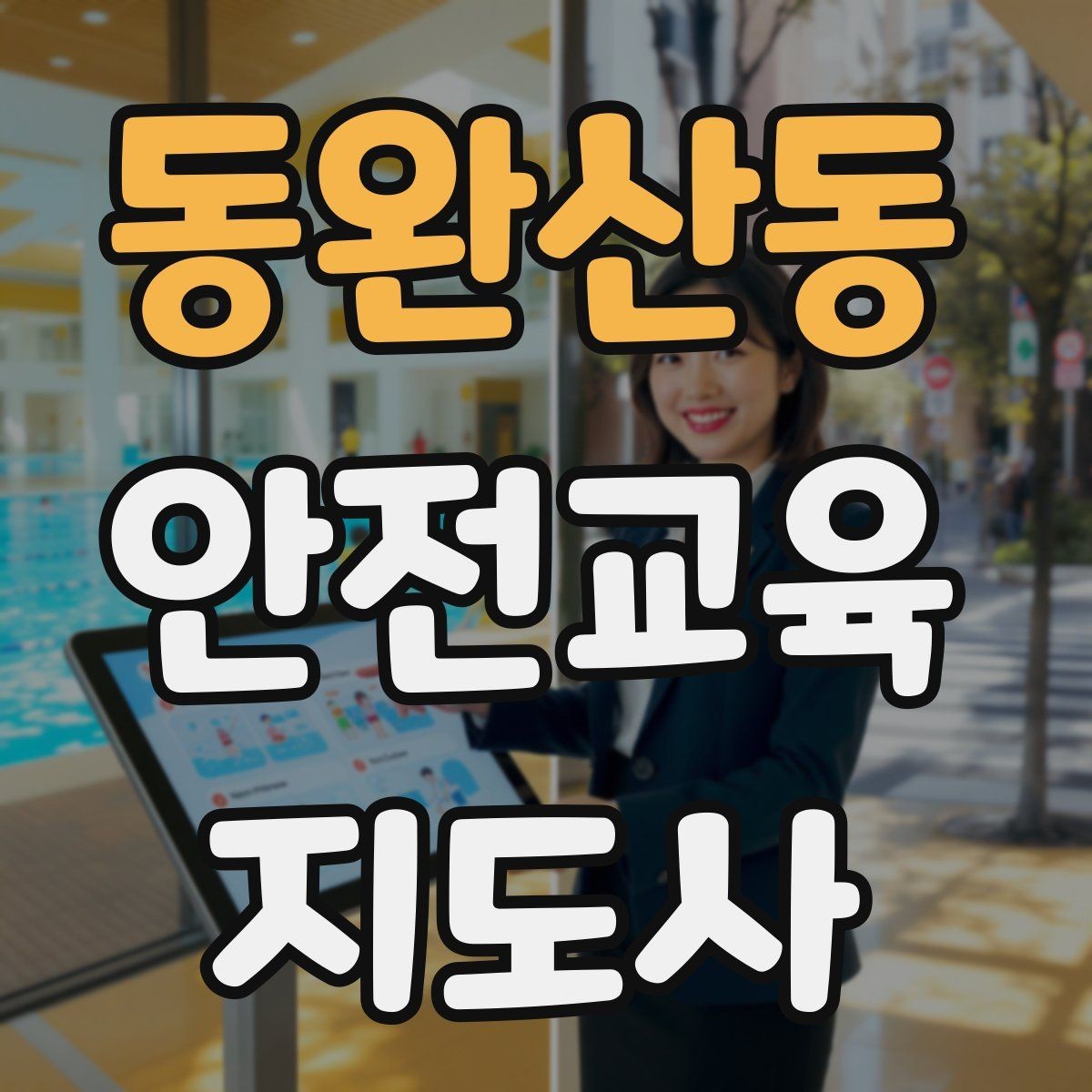 동완산동 안전교육지도사 자격증 공부 효율을 높이는 방법