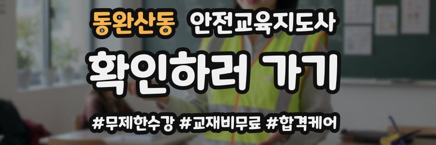 동완산동 안전교육지도사 자격증