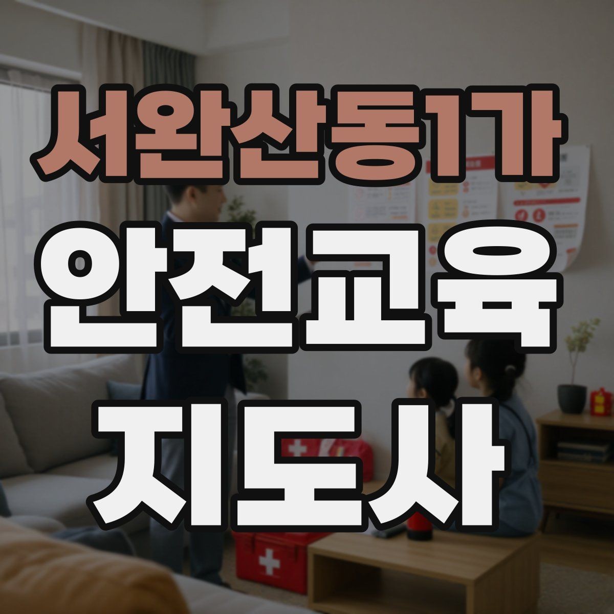 서완산동1가 안전교육지도사 자격증 교육 목표를 명확히 잡는 기준