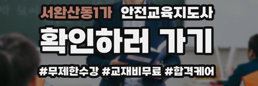 서완산동1가 안전교육지도사 자격증